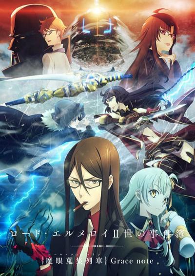 君主·埃尔梅罗二世事件簿 魔眼收集列车 Grace note 封面