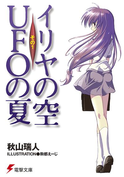 伊里野的天空,UFO之夏 封面