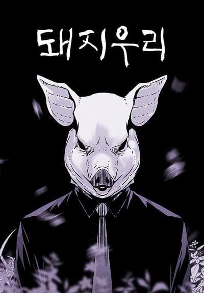 猪窝 封面