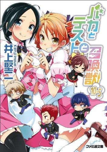 バカとテストと召喚獣 10.5 封面