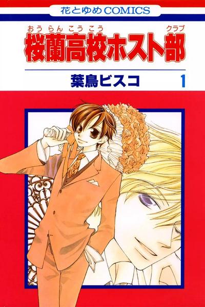 樱兰高校男公关部 封面