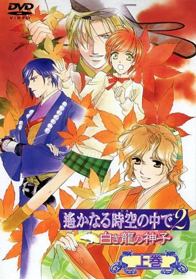 遥远时空中2 白龙之神子 封面