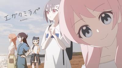 「エガクミライ」アニメーションMV 封面