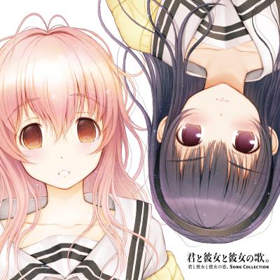 君と彼女と彼女の歌。 封面