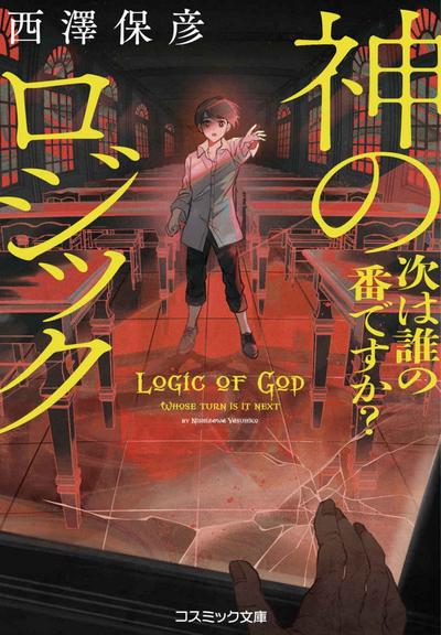 神的逻辑,人的魔法 封面