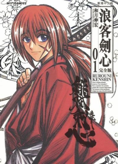 浪客剑心 完全版 封面