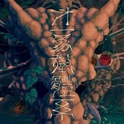 第一象徴体系 封面