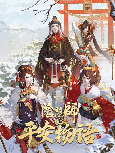 阴阳师·平安物语 第3季 封面