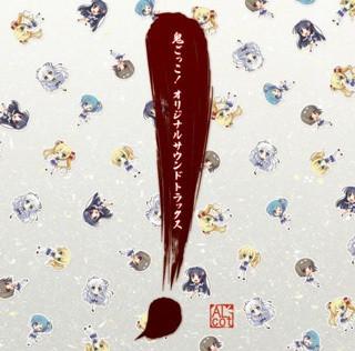 鬼ごっこ! オリジナルサウンドトラックス 封面