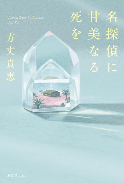 献给名侦探的甜美死亡 封面