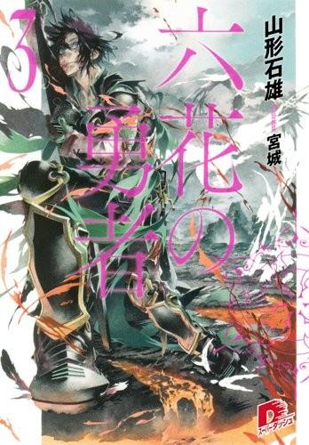 六花の勇者 3 封面