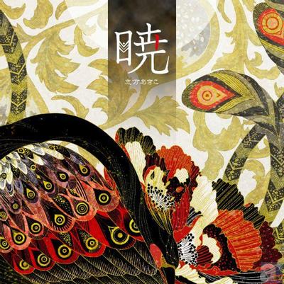 暁 封面
