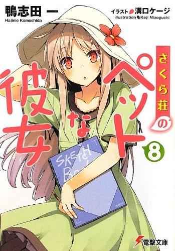 さくら荘のペットな彼女 〈8〉 封面