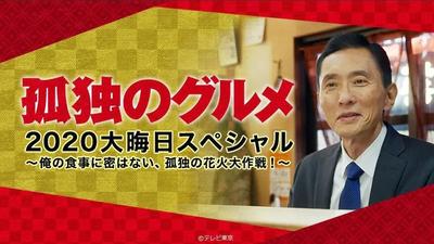 孤独的美食家 2020除夕特别篇~我的饮食没有秘密,孤独的烟花大作战!~ 封面