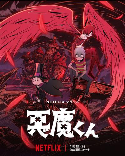 恶魔君 封面