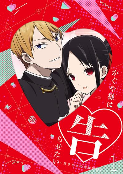 かぐや様は告らせたい~天才たちの恋愛頭脳戦~ オリジナルサウンドトラック vol.1 封面