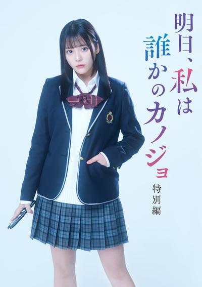 明天,我会成为谁的女友 特别篇 封面