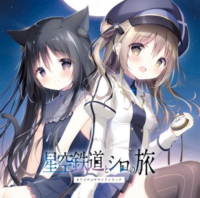 星空鉄道とシロの旅 オリジナルサウンドトラック 封面