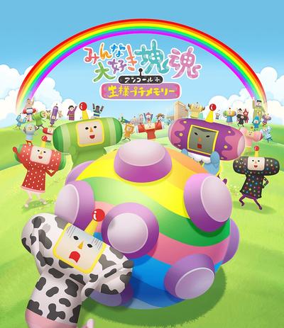 人见人爱的块魂 安可+ 国王大人的小小回忆 封面