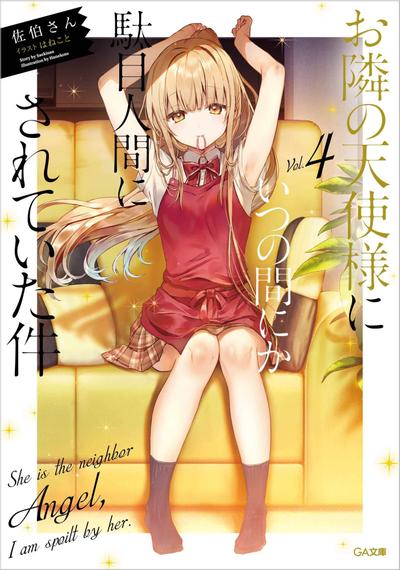 お隣の天使様にいつの間にか駄目人間にされていた件 (4) 封面