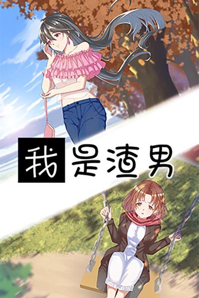 我是渣男 封面