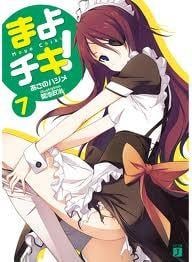 まよチキ! 7 封面