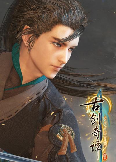 古剑奇谭三 梦付千秋星垂野 封面
