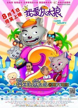喜羊羊与灰太狼之我爱灰太狼2 封面