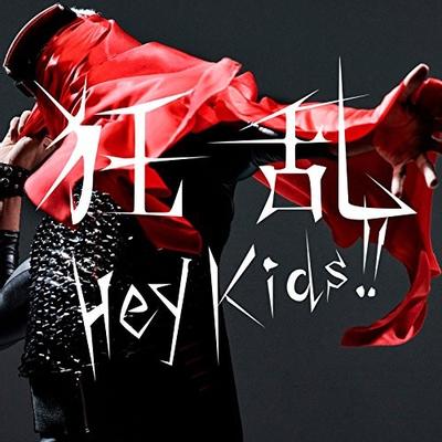 狂乱 Hey Kids!! 封面