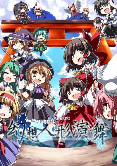 幻想人形演舞 封面