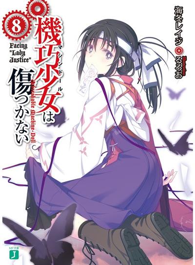 機巧少女は傷つかない (8) Facing "Lady Justice" 封面