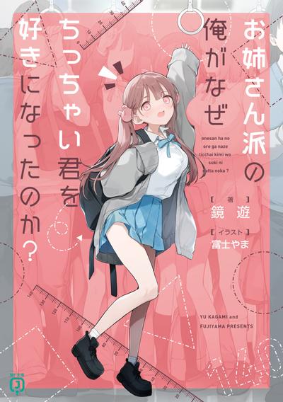 お姉さん派の俺がなぜちっちゃい君を好きになったのか? 封面