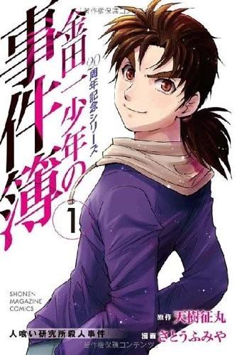 金田一少年之事件簿 20周年纪念系列 封面