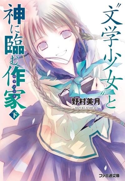 “文学少女”与迈向神境的作家 下 封面