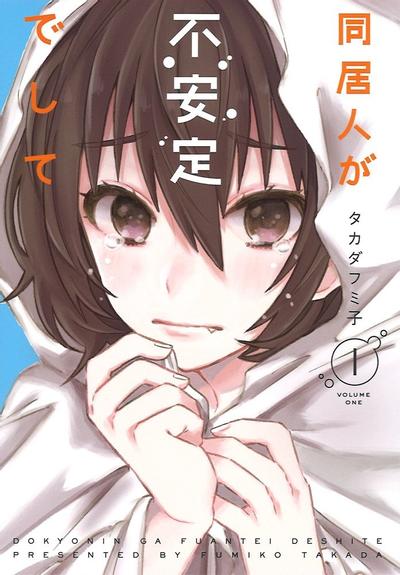 同居的不安定小姐 封面
