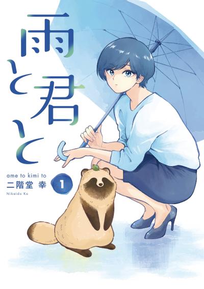 雨天遇见狸 封面
