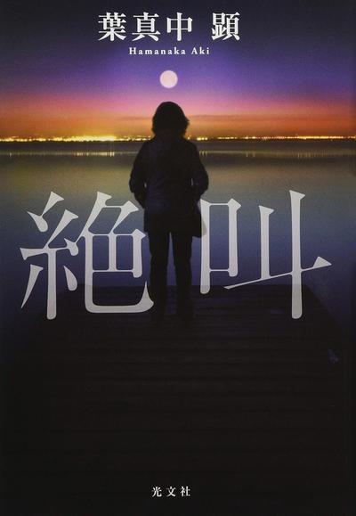 绝叫 封面