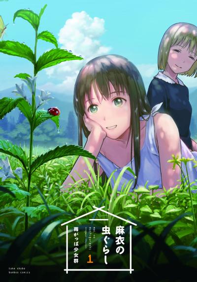 麻衣与虫的日常 封面