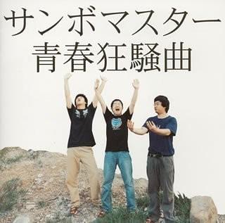 青春狂騒曲 封面