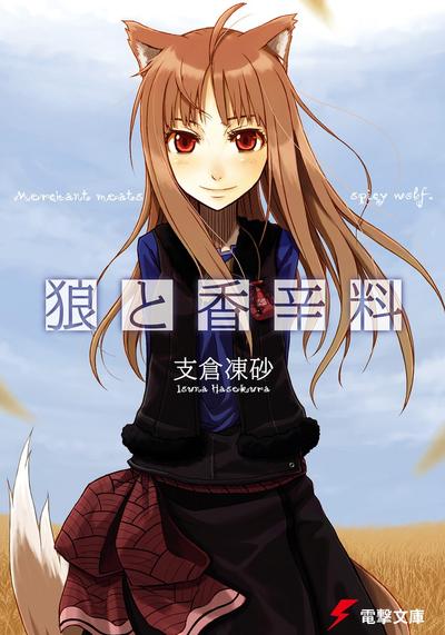 狼与香辛料 封面