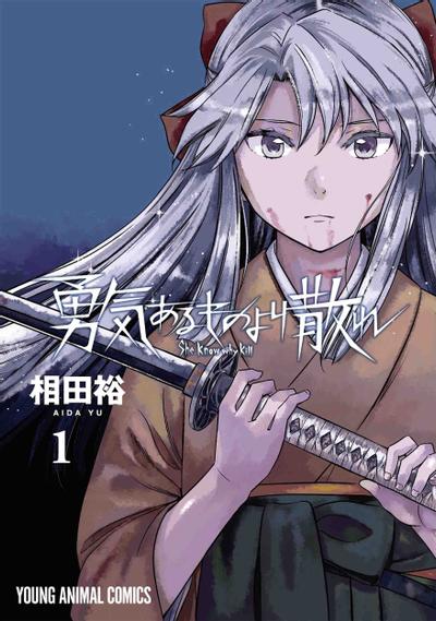 勇者一生死一回 封面
