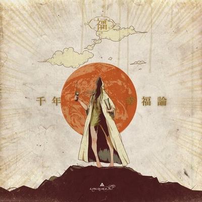 千年幸福論 封面