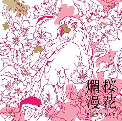 桜花爛漫 封面
