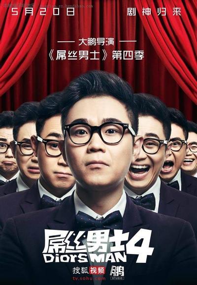 屌丝男士 第四季 封面