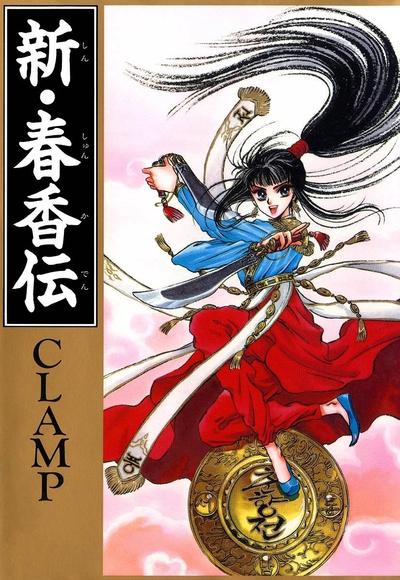新·春香传 封面