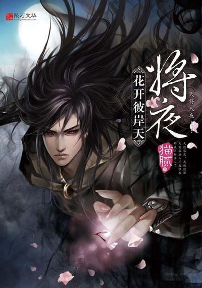 将夜 封面