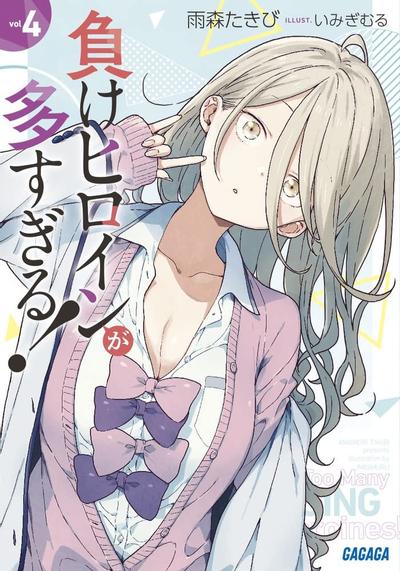 負けヒロインが多すぎる! (4) 封面