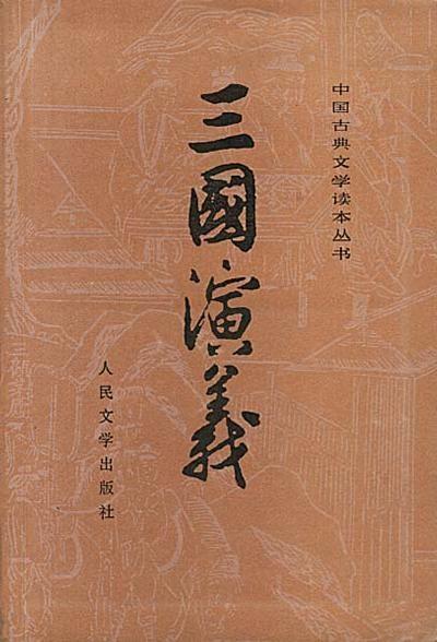 三国演义 封面