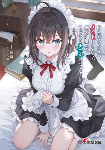 好きだった子をメイドにしたら、俺の部屋でこっそりナニかしている 封面