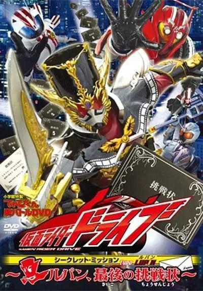 假面骑士Drive 秘密·任务 type LUPIN ~鲁邦,最后的挑战书~ 封面
